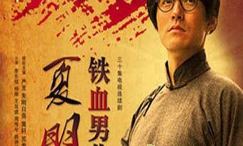 铁血男儿夏明翰电视剧大结局,铁血男儿夏明翰全集分集介绍,铁血男儿夏明翰