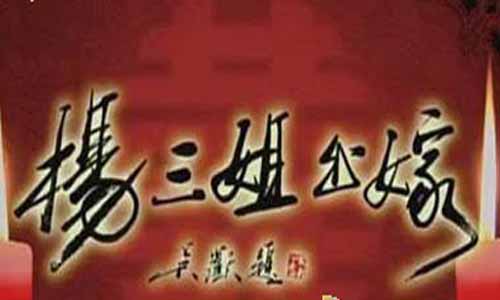 《杨三姐出嫁》分集剧情简介第1-6全集大结局