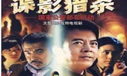 《谍影猎杀》分集剧情简介第1-全集大结局