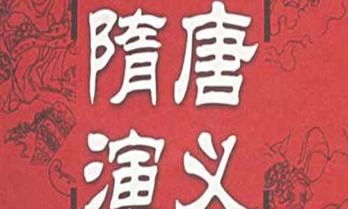 新版隋唐演义大结局 新版隋唐演义剧情介绍 新版隋唐演义