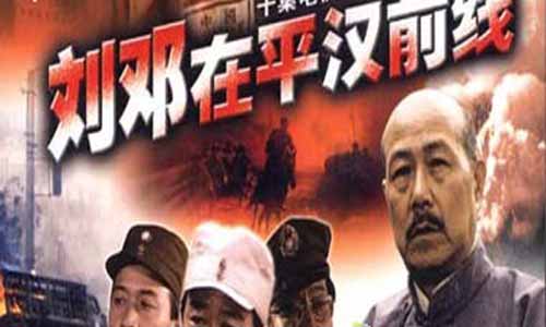 刘邓在平汉前线演员表,刘邓在平汉前线剧情介绍,刘邓在平汉前线分集介绍,刘邓在平汉前线
