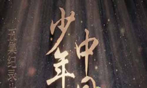 少年中国大结局,少年中国电视剧,少年中国剧情介绍,少年中国