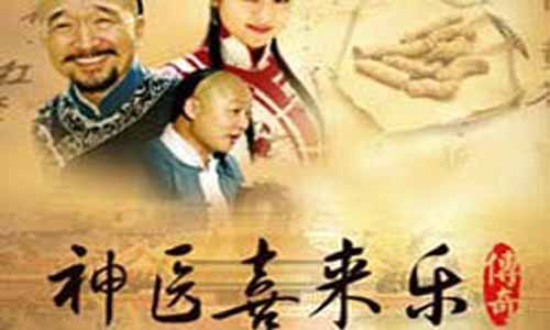 神医喜来乐传奇大结局 神医喜来乐传奇剧情介绍 神医喜来乐传奇