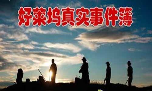 好莱坞真实事件簿剧情,好莱坞真实事件簿全集,好莱坞真实事件簿分集介绍,好莱坞真实事件簿