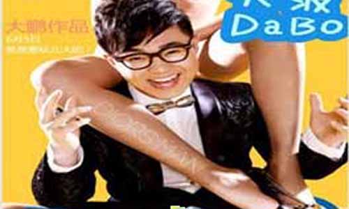 《屌丝男士第2季》分集剧情简介第1-6全集大结局