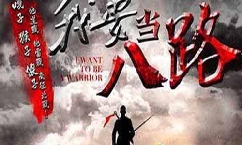 我要当八路军剧情,狼牙好 汉大结局,我要当八路军分集介绍,狼牙好 汉剧情介绍,我要当八路军