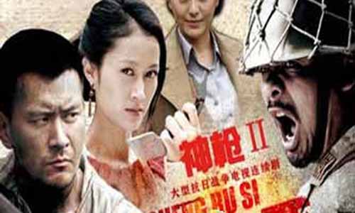 神枪2之诞 生入死分集介绍,神枪2之诞 生入死全集剧情,诞 生入死大结局,神枪之诞 生入死