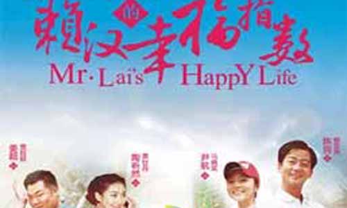 《赖汉的幸福指数/幸福女人欢喜汉》分集简介第