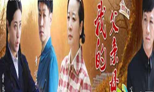 我的父亲母亲剧情介绍,我的父亲母亲分集介绍,我的父亲母亲的婚姻,我的父亲母亲
