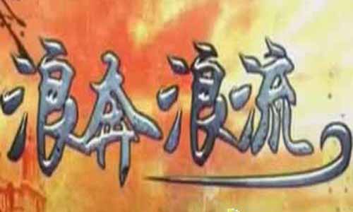 浪奔浪流大结局,浪奔浪流剧情介绍,浪奔浪流分集介绍,浪奔浪流