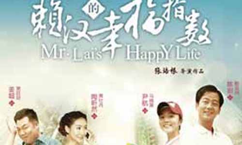 赖汉的幸福指数大结局,幸福女人欢 乐汉分集介绍,赖汉的幸福指数剧情介绍,幸福女人欢 乐汉