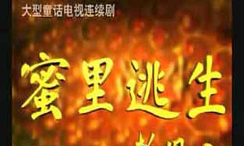 《蜜里逃生》分集剧情简介第1-18全集大结局