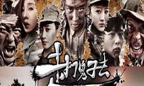 走打鬼子去大结局,走打鬼子去分集介绍,走打鬼子去全集剧情,走打鬼子去