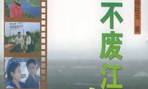 不废江河大结局,不废江河演员表,不废江河剧情介绍,不废江河