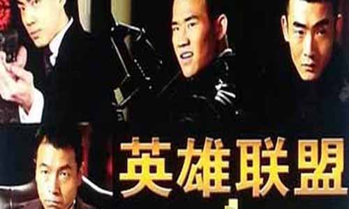 好 汉联盟大结局,好 汉联盟电视剧大结局,好 汉联盟全集剧情,好 汉联盟