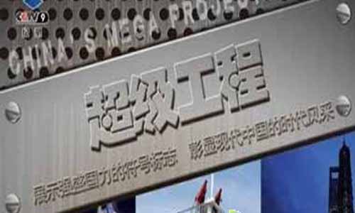 《超级工程》分集剧情简介第1-5全集大结局