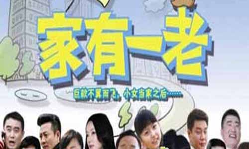 家有一老剧情,家有1老全集剧情,家有一老剧情介绍,家有1老