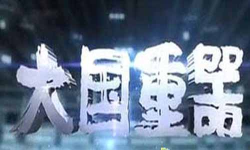 大国重器全集剧情,大国重器剧情介绍,大国重器大结局,大国重器