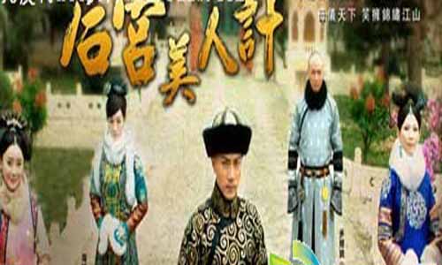后宫美人计剧情介绍,后宫美人计分集介绍,清宫美人无泪,山河恋&middot;美人无泪,清宫美人无泪,后宫美人计