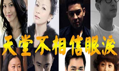 《天堂不相信眼泪》分集剧情简介第1-20全集