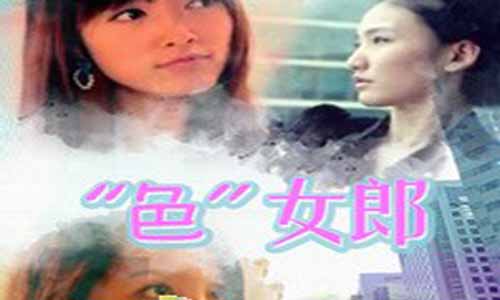 色女郎剧情介绍,色女郎全集剧情,色女郎电视剧,色女郎