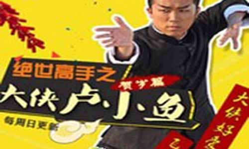 绝世高手之大侠卢小鱼 绝世高手 绝世高手贺岁篇之大侠卢小鱼