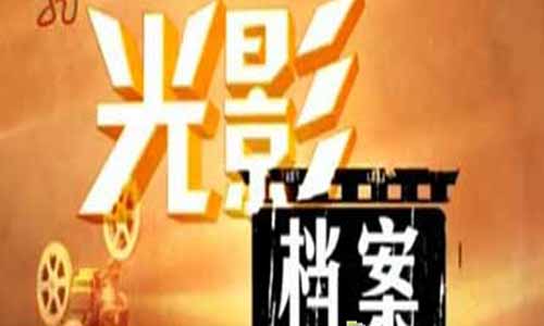 光影档案剧情介绍,光影档案电视剧,光影档案