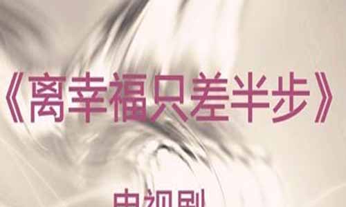 《离幸福就差半步/钢的琴》分集剧情简介第1-2