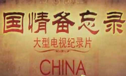 国情备忘录剧情介绍,国情备忘录电视剧大结局,国情备忘录分集介绍,国情备忘录