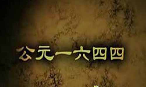 《公元一六四四》分集剧情简介第1-4全集大结局