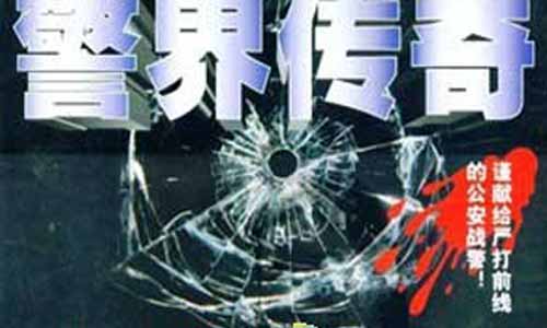 《警界传奇》分集剧情介绍第1-20全集大结局