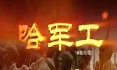 《哈军工》分集剧情简介 大结局