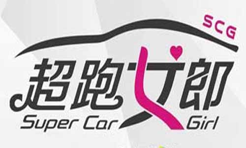 超跑女郎电视剧大结局,SuperCargirl,超跑女郎分集介绍,超跑女郎剧情介绍,超跑女郎