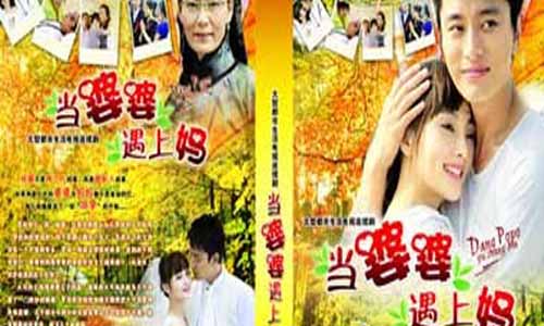 婆妈过招大结局,婆婆妈妈分集介绍,婆妈过招剧情介绍,婆婆妈妈,当婆婆遇上妈