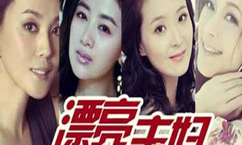 美 丽闺蜜剧情介绍,美 丽闺蜜分集介绍,美 丽闺蜜全集大结局,美 丽主妇,美 丽闺蜜