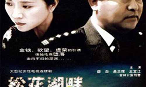 《松花湖畔的较量/血色冰凌》分集剧情简介第