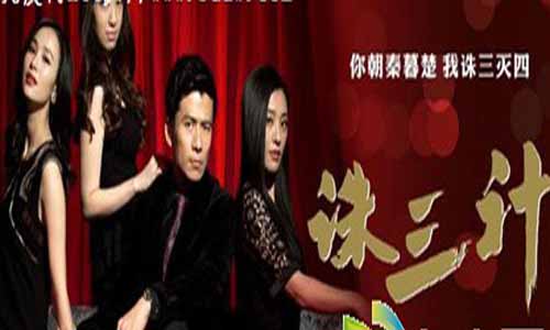 诛三计剧情介绍,诛三计分集介绍,诛三计电视剧大结局,诛三计