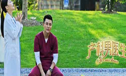 产科男医生剧情介绍,产科男医生分集介绍,产科男医生大结局,产科男医生