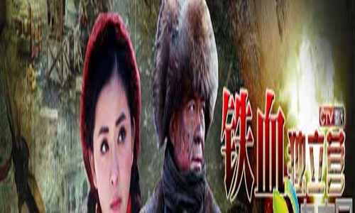 《铁血传奇之独立营》分集剧情简介第21-43全集大