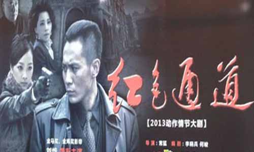 红色通道剧情介绍,红色通道分集介绍,红色通道全集剧情,红色通道电视剧,红色通道