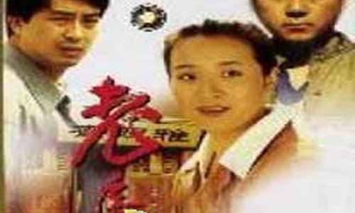 《老房子》分集剧情介绍第1-20全集大结局