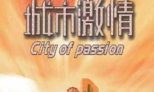 城市豪 情剧情介绍,Cityenthusiasm,城市豪 情全集演员,城市豪 情分集介绍,城市豪 情