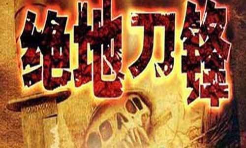 绝地刀锋分集介绍,绝地刀锋电视剧,绝地刀锋剧情介绍,绝地刀锋结局,绝地刀锋