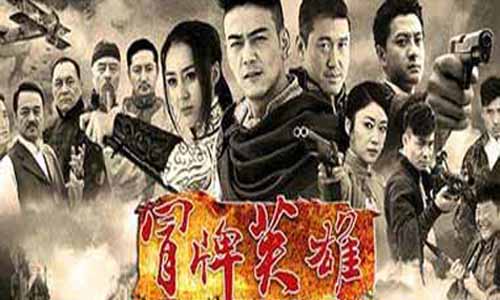 虎寨好 汉电视剧大结局,虎寨传奇分集介绍,虎寨好 汉剧情介绍,冒牌好 汉,虎寨传奇