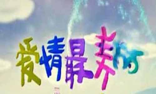 爱情最漂 亮全集大结局,爱情最漂 亮分集介绍,爱情最漂 亮电视剧大结局,爱情最漂 亮