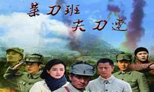 《菜刀班尖刀连/菜刀班》分集简介第1-30全集大结