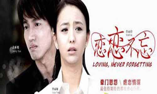 恋恋不忘剧情介绍,恋恋不忘分集介绍,恋恋不忘电视剧大结局,恋恋不忘全集大结局,恋恋不忘