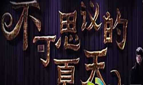 《不可思议的夏天》分集剧情简介第1-15全集大结