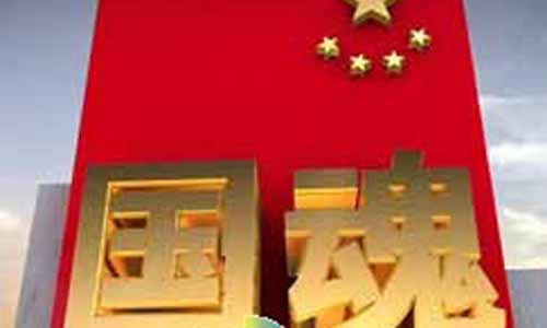 国魂剧情介绍,国魂分集介绍,国魂电视剧,国魂