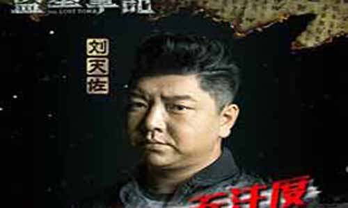 王胖子 演员： 刘天佐 配音 刘天佐